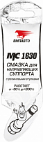 ВМПАВТО МС-1630 Смазка для направляющих 5гр стик-пакет AL ВМП1907 1/100шт